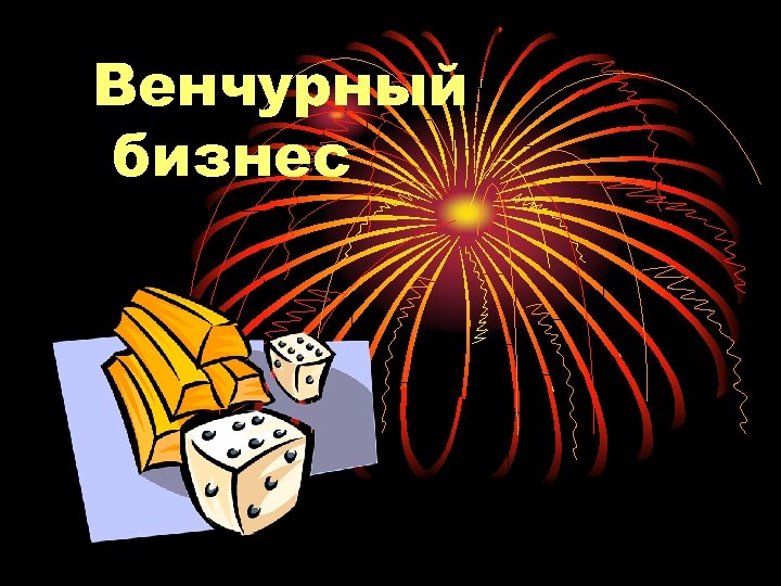 Венчурный бизнес 