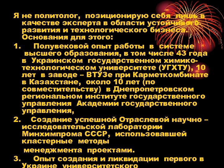 Я не политолог, позиционирую себя лишь в качестве эксперта в области устойчивого развития и