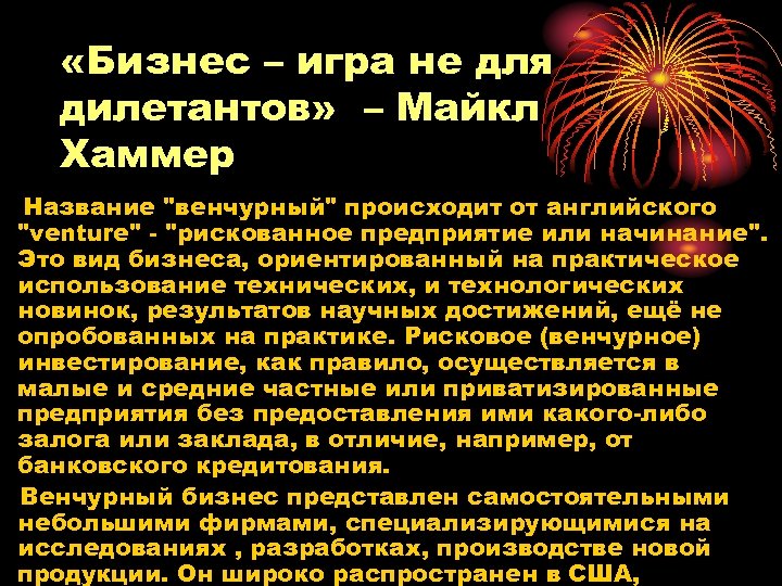  «Бизнес – игра не для дилетантов» – Майкл Хаммер Название 