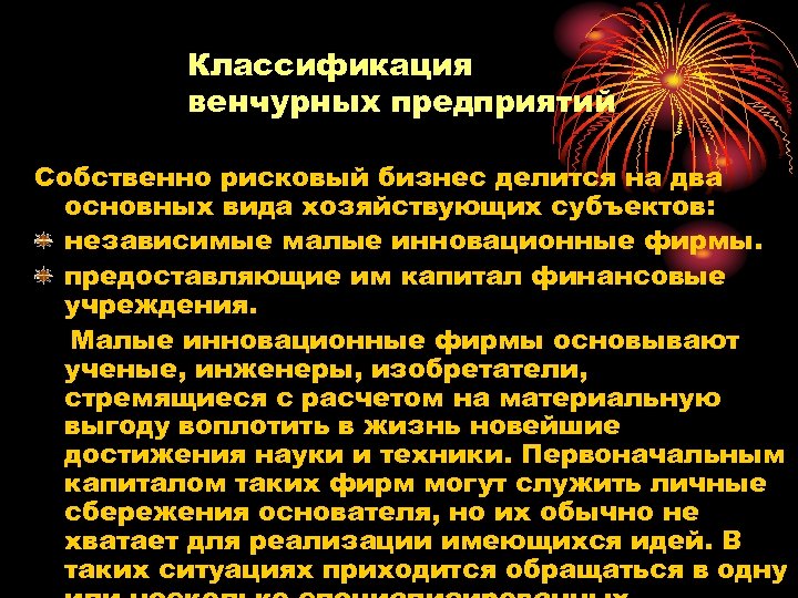 Классификация венчурных предприятий Собственно рисковый бизнес делится на два основных вида хозяйствующих субъектов: независимые