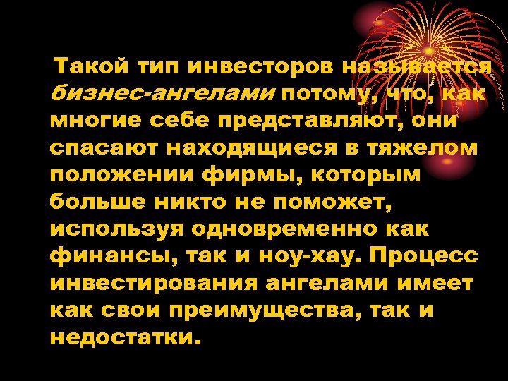 Такой тип инвесторов называется бизнес-ангелами потому, что, как многие себе представляют, они спасают находящиеся