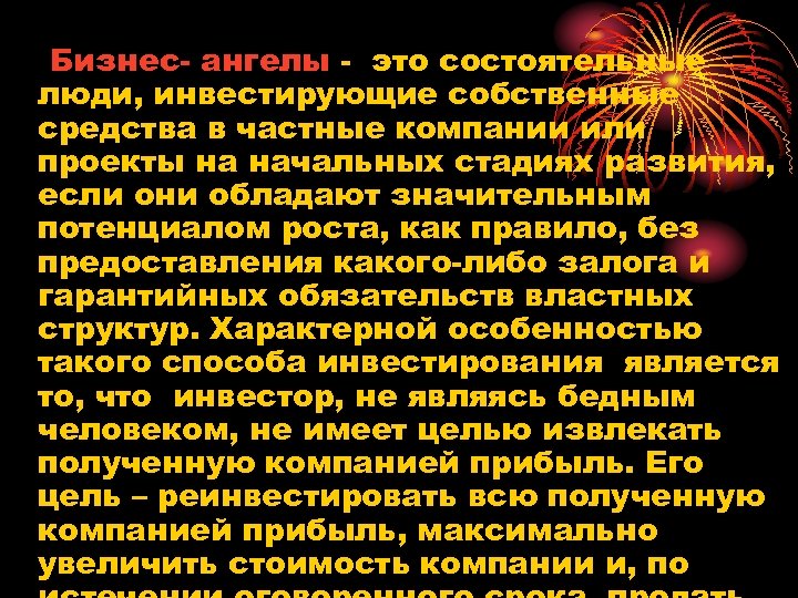 Бизнес- ангелы - это состоятельные люди, инвестирующие собственные средства в частные компании или проекты