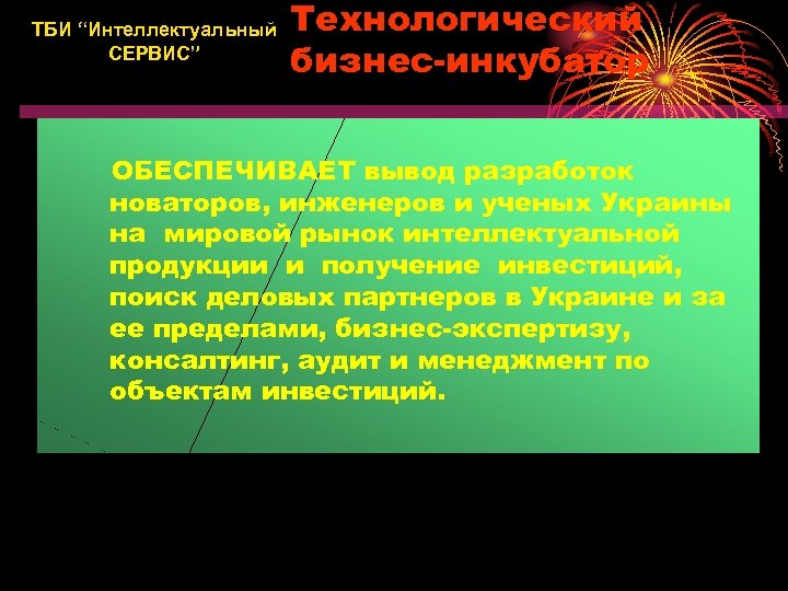 ТБИ “Интеллектуальный СЕРВИС” Технологический бизнес-инкубатор ОБЕСПЕЧИВАЕТ вывод разработок новаторов, инженеров и ученых Украины на