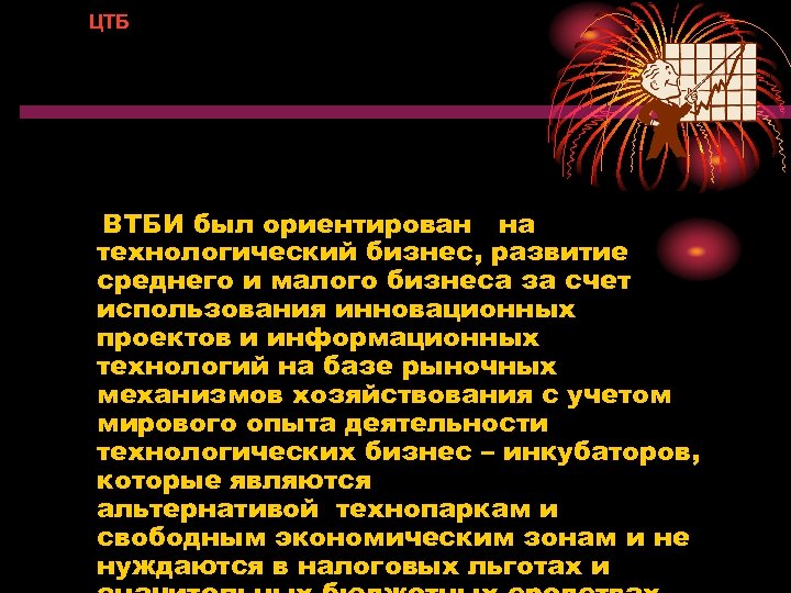 ЦТБ ВТБИ был ориентирован на технологический бизнес, развитие среднего и малого бизнеса за счет
