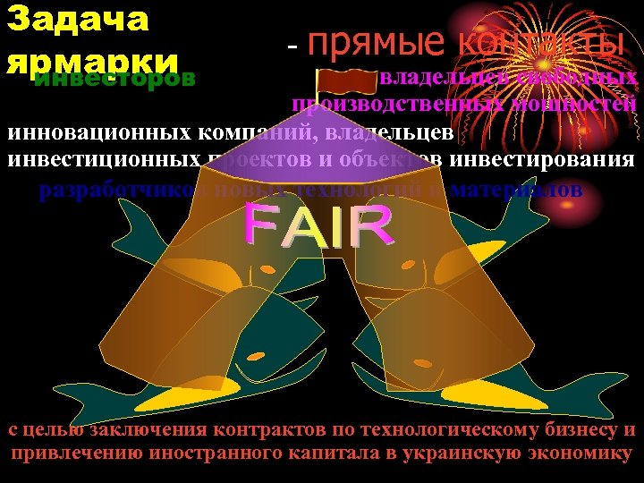 Задача ярмарки инвесторов - прямые контакты владельцев свободных производственных мощностей инновационных компаний, владельцев инвестиционных