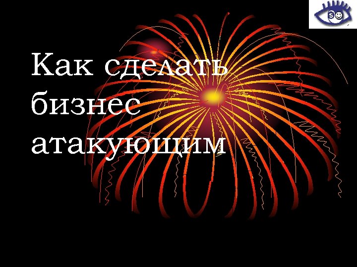 Как сделать бизнес атакующим 