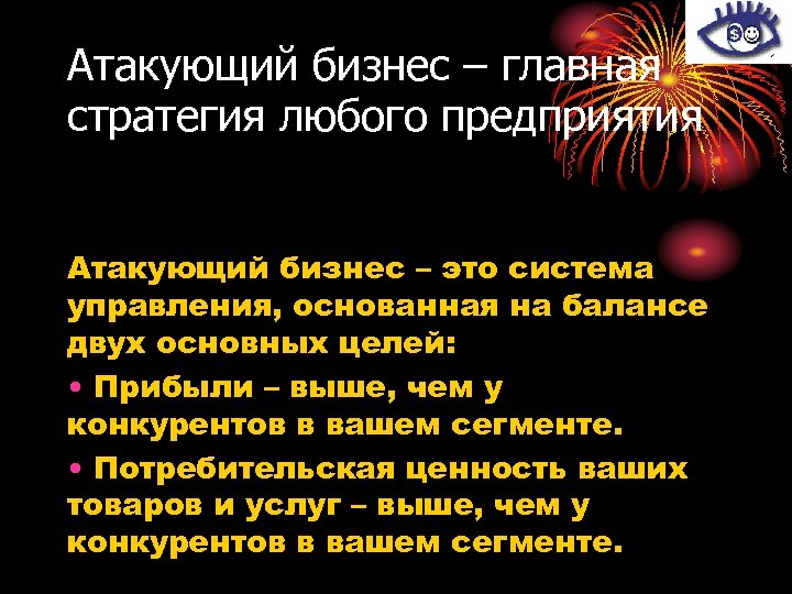Атакующий бизнес – главная стратегия любого предприятия Атакующий бизнес – это система управления, основанная