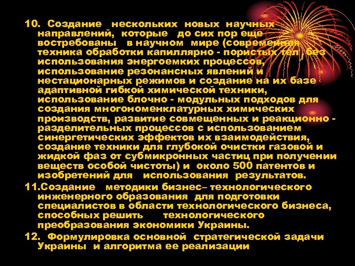 10. Создание нескольких новых научных направлений, которые до сих пор еще востребованы в научном