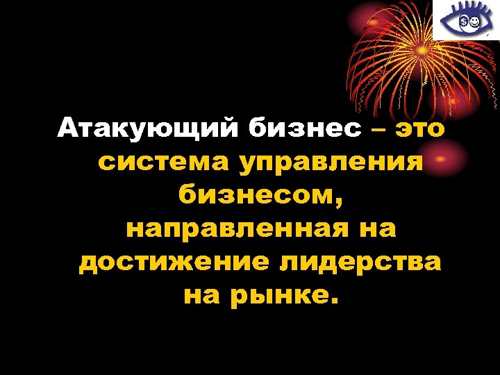 Атакующий бизнес – это система управления бизнесом, направленная на достижение лидерства на рынке. 