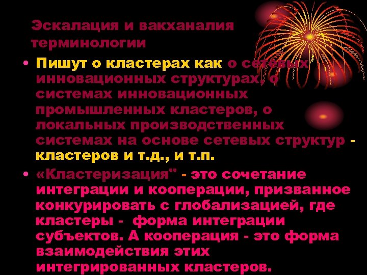 Эскалация и вакханалия терминологии • Пишут о кластерах как о сетевых инновационных структурах, о