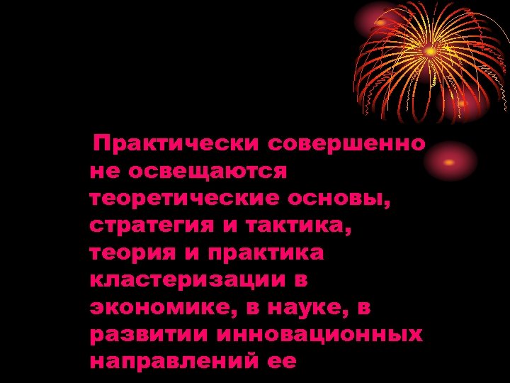 Практически совершенно не освещаются теоретические основы, стратегия и тактика, теория и практика кластеризации в