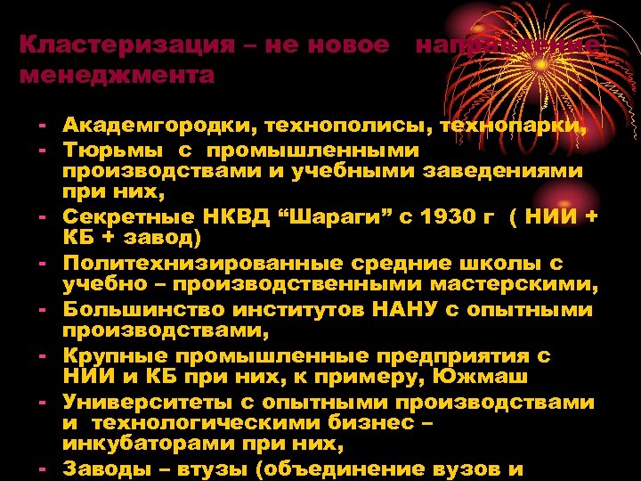 Кластеризация – не новое направление менеджмента - Академгородки, технополисы, технопарки, - Тюрьмы с промышленными