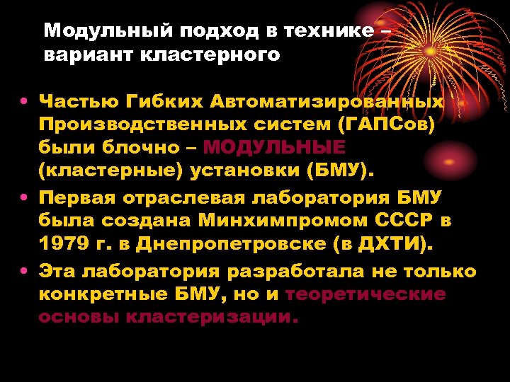 Модульный подход в технике – вариант кластерного • Частью Гибких Автоматизированных Производственных систем (ГАПСов)