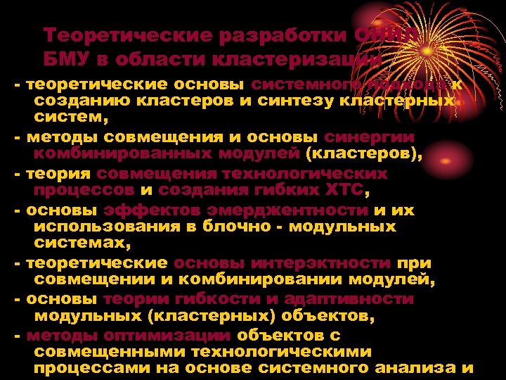 Теоретические разработки ОНИЛ БМУ в области кластеризации - теоретические основы системного подхода к созданию
