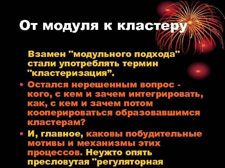 От модуля к кластеру Взамен 