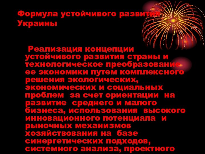 Формула устойчивого развития Украины Реализация концепции устойчивого развития страны и технологическое преобразование ее экономики