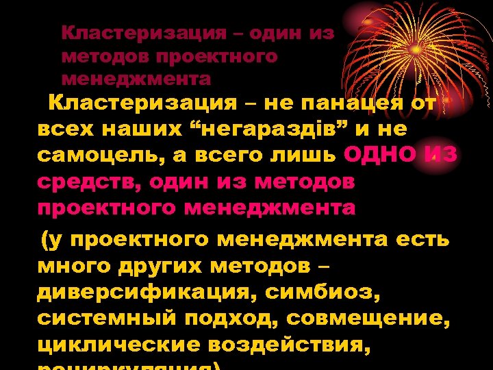 Кластеризация – один из методов проектного менеджмента Кластеризация – не панацея от всех наших
