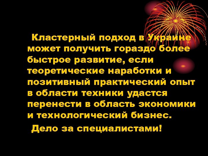 Кластерный подход в Украине может получить гораздо более быстрое развитие, если теоретические наработки и