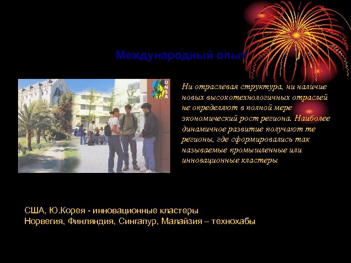 Международный опыт Ни отраслевая структура, ни наличие новых высокотехнологичных отраслей не определяют в полной