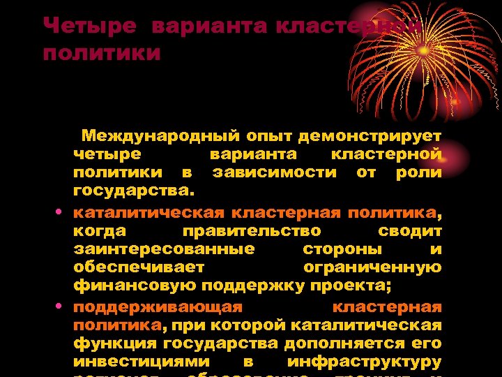 Четыре варианта кластерной политики Международный опыт демонстрирует четыре варианта кластерной политики в зависимости от