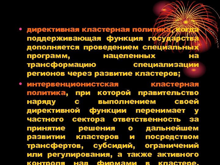  • директивная кластерная политика, когда поддерживающая функция государства дополняется проведением специальных программ, нацеленных