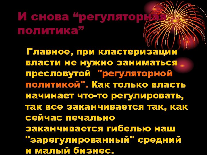 И снова “регуляторная политика” Главное, при кластеризации власти не нужно заниматься пресловутой 