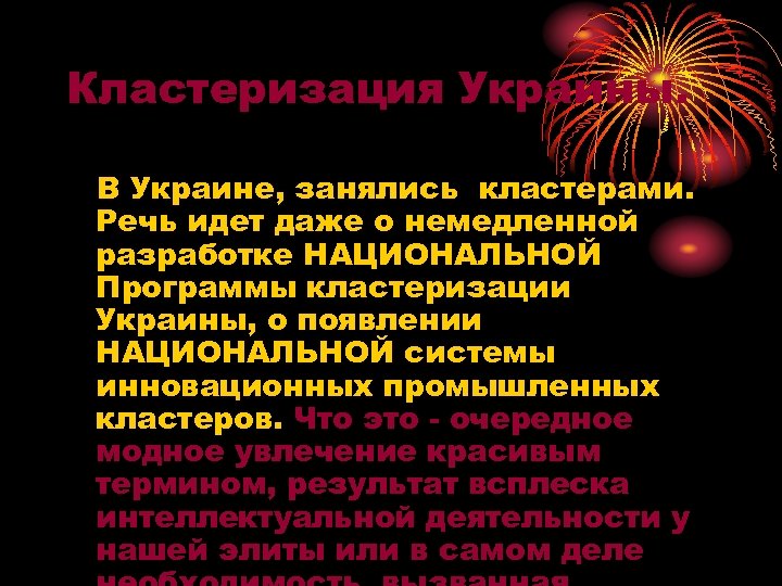 Кластеризация Украины. В Украине, занялись кластерами. Речь идет даже о немедленной разработке НАЦИОНАЛЬНОЙ Программы