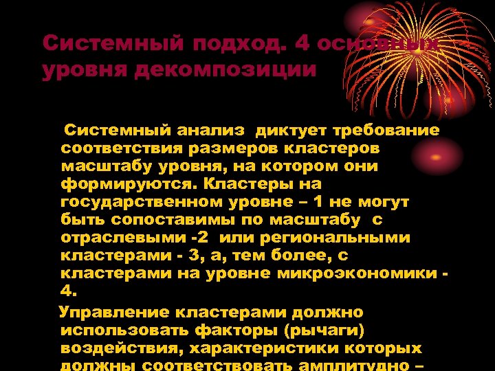 Системный подход. 4 основных уровня декомпозиции Системный анализ диктует требование соответствия размеров кластеров масштабу
