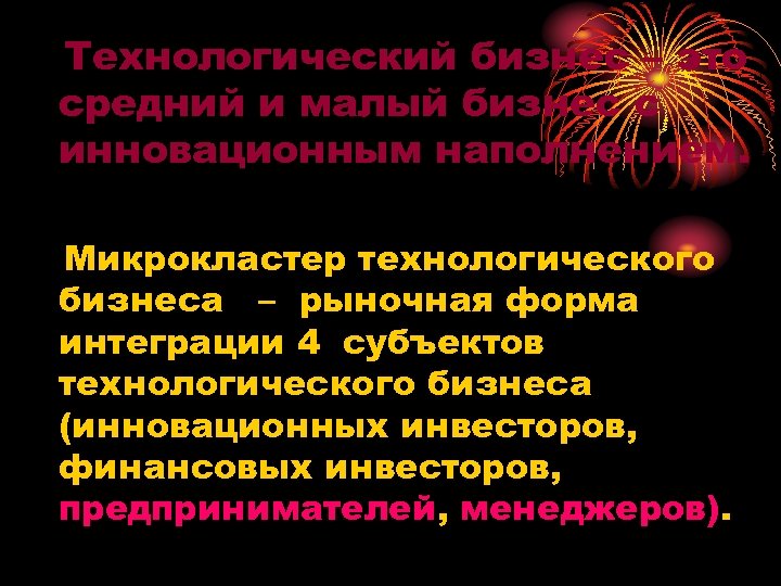 Технологический бизнес – это средний и малый бизнес с инновационным наполнением. Микрокластер технологического бизнеса