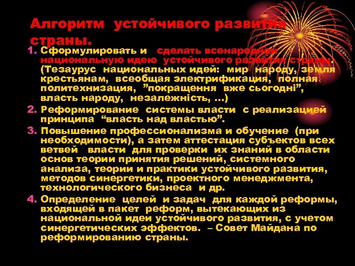 Алгоритм устойчивого развития страны. 1. Сформулировать и сделать всенародной национальную идею устойчивого развития страны.