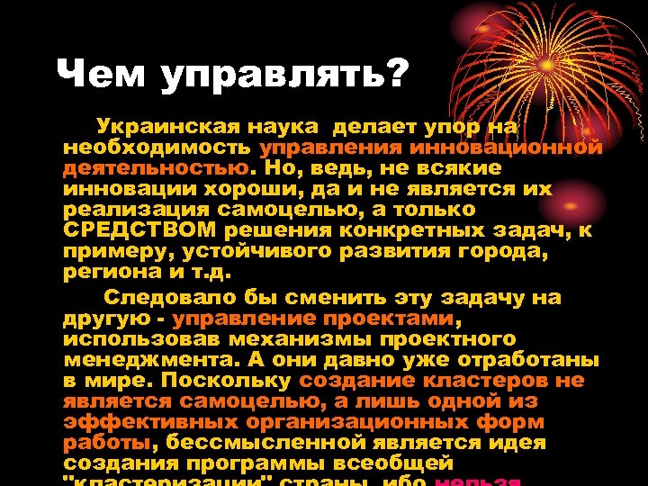 Чем управлять? Украинская наука делает упор на необходимость управления инновационной деятельностью. Но, ведь, не