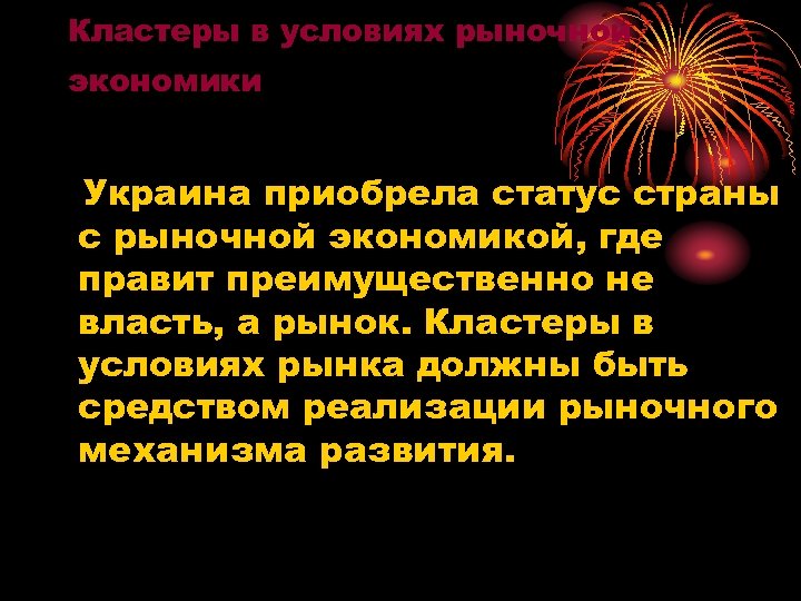 Кластеры в условиях рыночной экономики Украина приобрела статус страны с рыночной экономикой, где правит