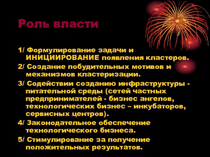 Роль власти 1/ Формулирование задачи и ИНИЦИИРОВАНИЕ появления кластеров. 2/ Создание побудительных мотивов и