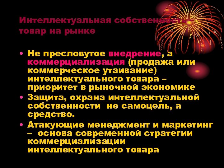 Интеллектуальная собственность – товар на рынке • Не пресловутое внедрение, а коммерциализация (продажа или