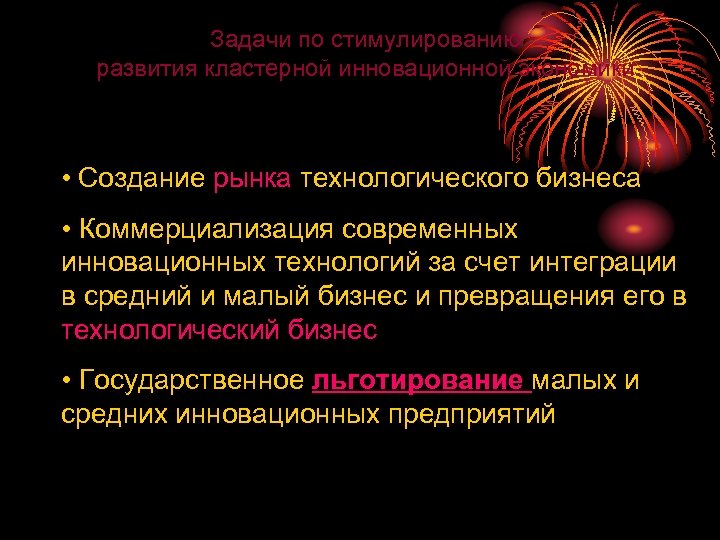 Задачи по стимулированию развития кластерной инновационной экономики • Создание рынка технологического бизнеса • Коммерциализация