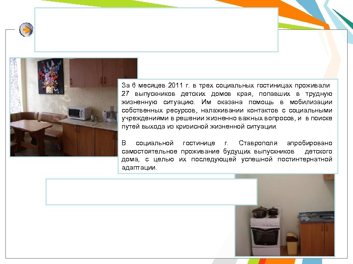 За 6 месяцев 2011 г. в трех социальных гостиницах проживали 27 выпускников детских домов