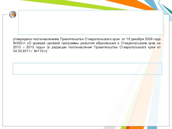 утверждена постановлением Правительства Ставропольского края от 16 декабря 2009 года № 330 -п «О