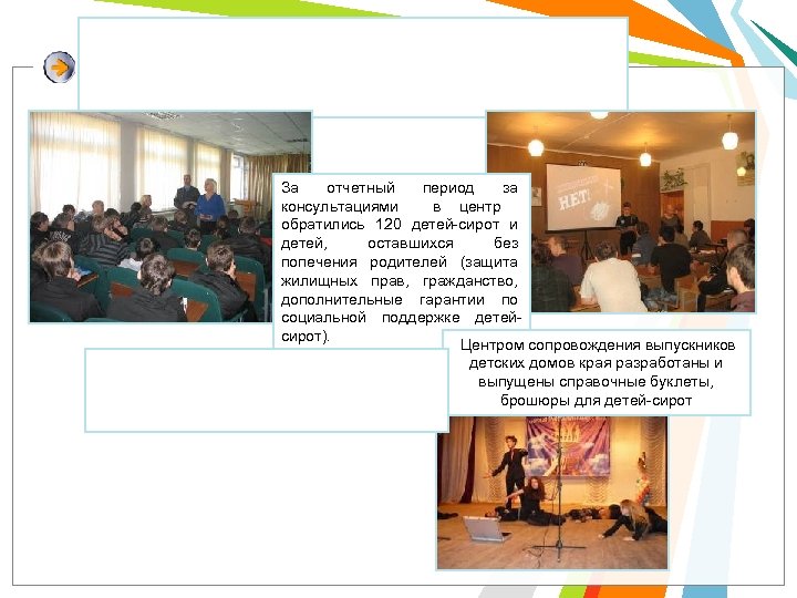 За отчетный период за консультациями в центр обратились 120 детей-сирот и детей, оставшихся без