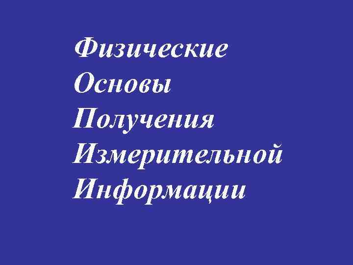 Физические Основы Получения Измерительной Информации 