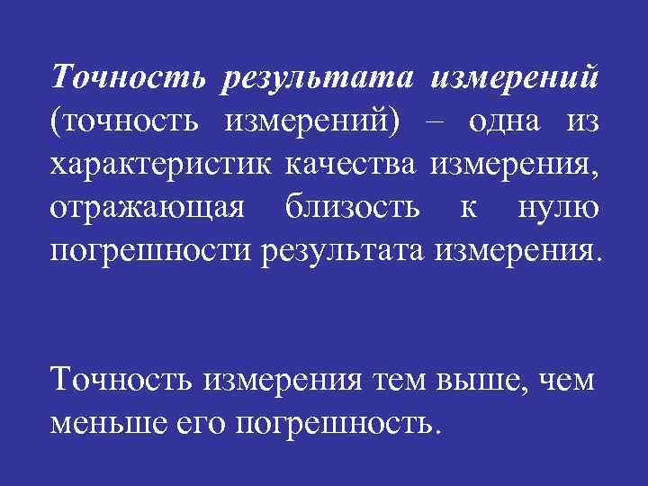 Точность результата измерений (точность измерений) – одна из характеристик качества измерения, отражающая близость к