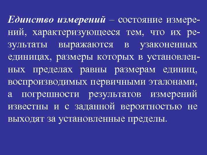 Единство измерений – состояние измерений, характеризующееся тем, что их результаты выражаются в узаконенных единицах,