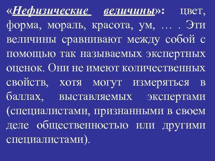  «Нефизические величины» : цвет, форма, мораль, красота, ум, …. Эти величины сравнивают между