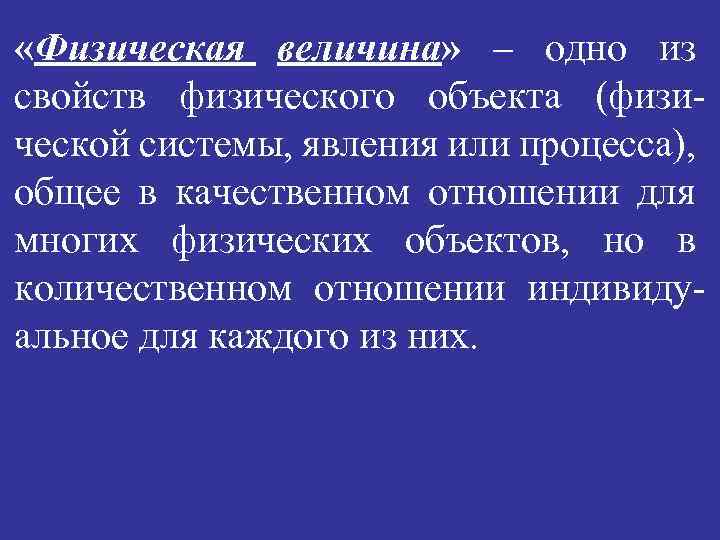  «Физическая величина» – одно из свойств физического объекта (физической системы, явления или процесса),