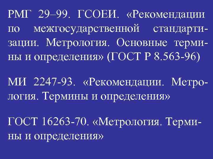 РМГ 29– 99. ГСОЕИ. «Рекомендации по межгосударственной стандартизации. Метрология. Основные термины и определения» (ГОСТ