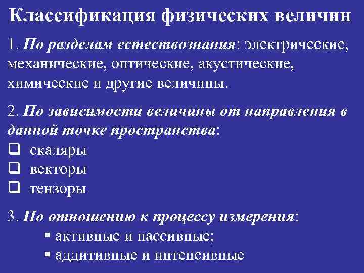 Классификация физических величин 1. По разделам естествознания: электрические, механические, оптические, акустические, химические и другие