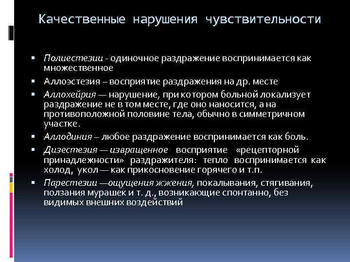 Качественные нарушения чувствительности Полиестезии - одиночное раздражение воспринимается как множественное Аллоэстезия – восприятие раздражения