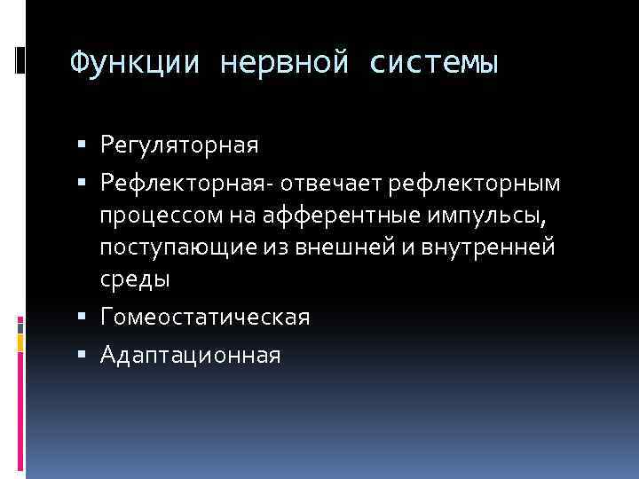 Функции нервной системы Регуляторная Рефлекторная- отвечает рефлекторным процессом на афферентные импульсы, поступающие из внешней