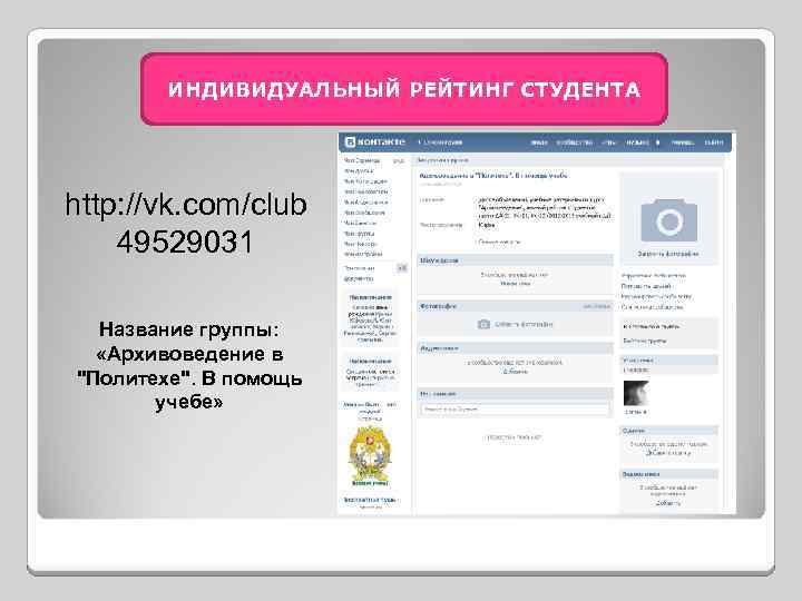 ИНДИВИДУАЛЬНЫЙ РЕЙТИНГ СТУДЕНТА http: //vk. com/club 49529031 Название группы: «Архивоведение в 