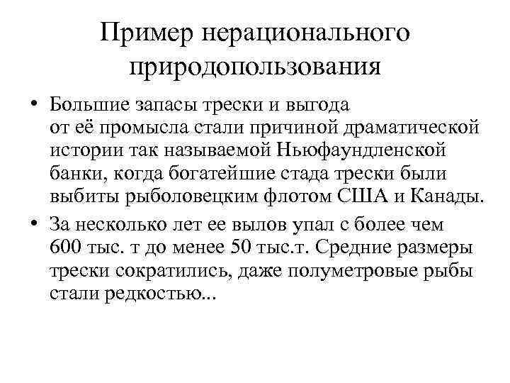 Пример нерационального природопользования • Большие запасы трески и выгода от её промысла стали причиной