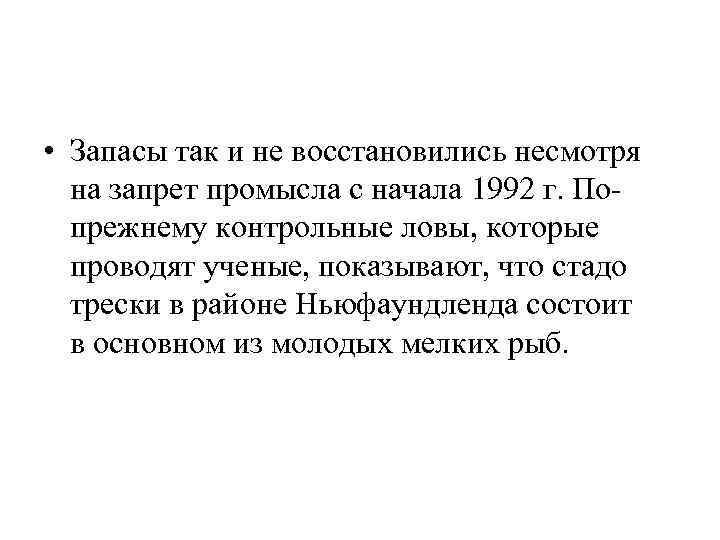  • Запасы так и не восстановились несмотря на запрет промысла с начала 1992